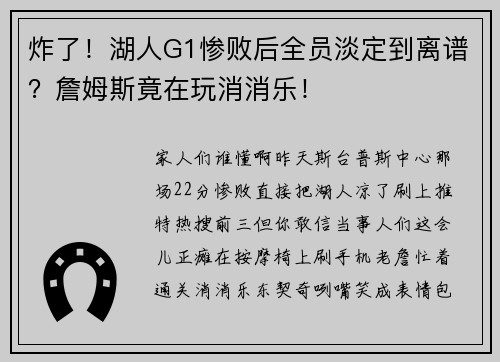 炸了！湖人G1惨败后全员淡定到离谱？詹姆斯竟在玩消消乐！