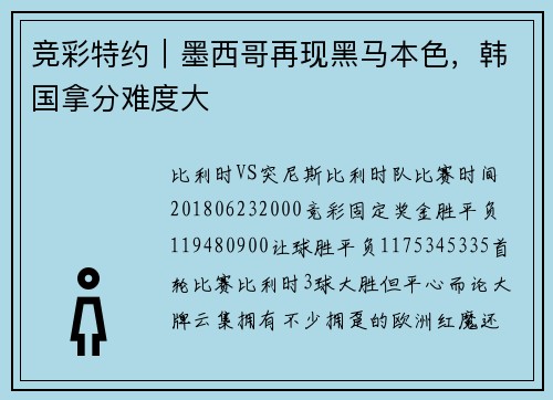 竞彩特约｜墨西哥再现黑马本色，韩国拿分难度大