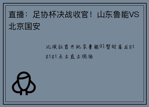直播：足协杯决战收官！山东鲁能VS北京国安