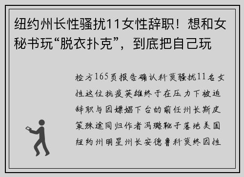 纽约州长性骚扰11女性辞职！想和女秘书玩“脱衣扑克”，到底把自己玩脱了