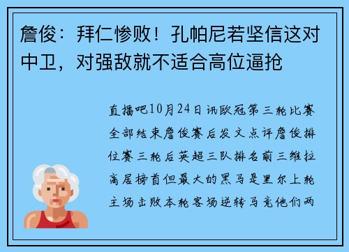 詹俊：拜仁惨败！孔帕尼若坚信这对中卫，对强敌就不适合高位逼抢