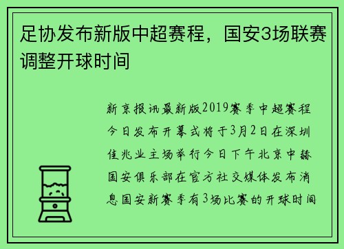 足协发布新版中超赛程，国安3场联赛调整开球时间