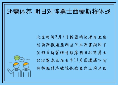 还需休养 明日对阵勇士西蒙斯将休战
