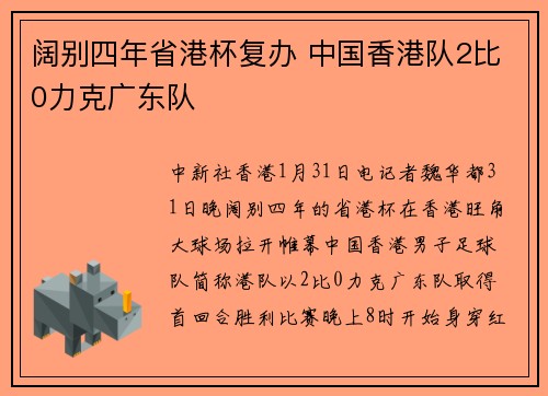 阔别四年省港杯复办 中国香港队2比0力克广东队