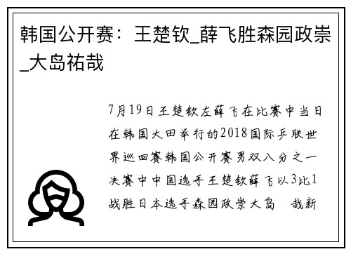 韩国公开赛：王楚钦_薛飞胜森园政崇_大岛祐哉