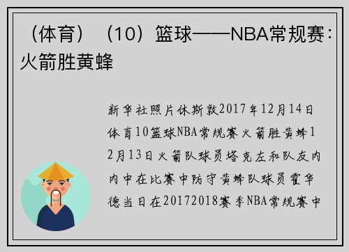 （体育）（10）篮球——NBA常规赛：火箭胜黄蜂