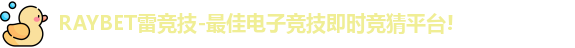 雷竞技主页